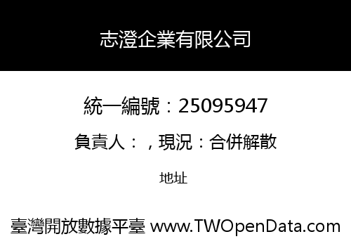 志澄企業有限公司