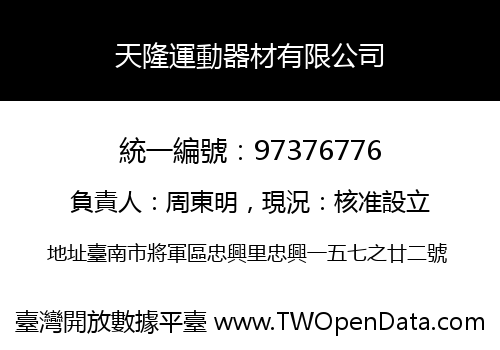 天隆運動器材有限公司