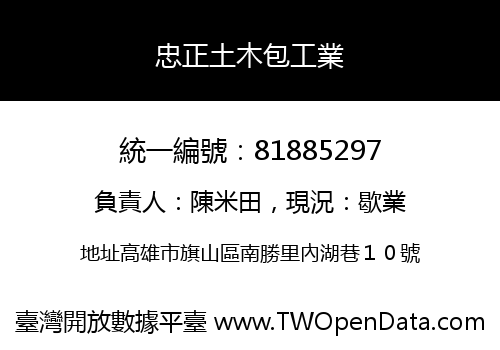 忠正土木包工業