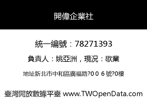 開偉企業社