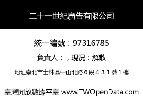 二十一世紀廣告有限公司