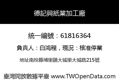德記興紙業加工廠