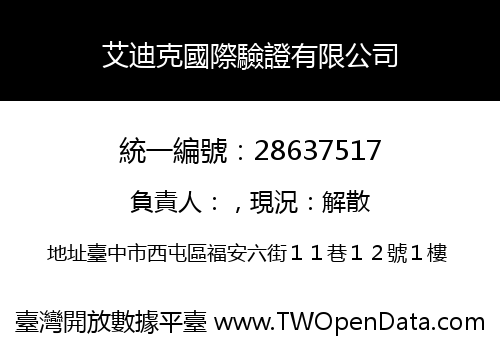 艾迪克國際驗證有限公司