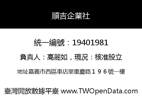 順吉企業社