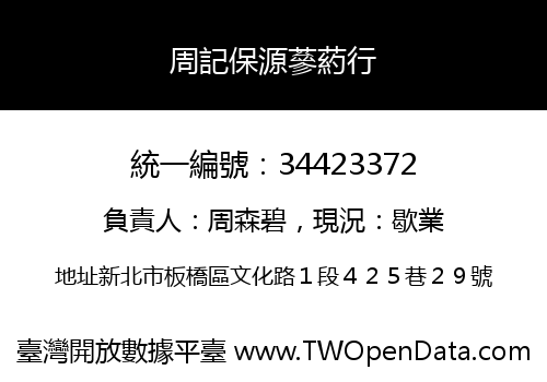 周記保源蔘葯行