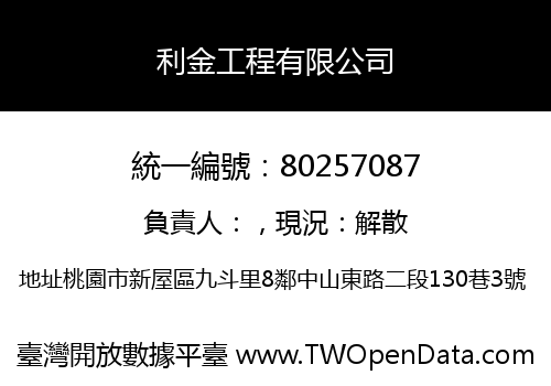 利金工程有限公司