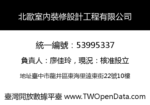 北歐室內裝修設計工程有限公司