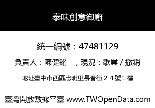 泰味創意御廚