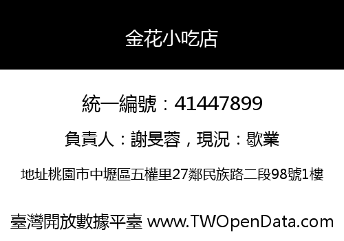 金花小吃店