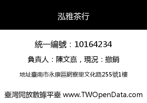 泓雅茶行