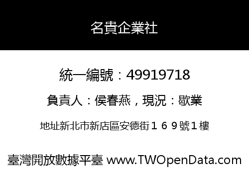 名貴企業社