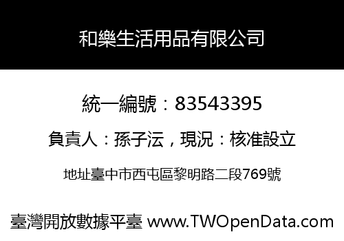 和樂生活用品有限公司