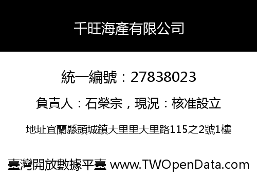 千旺海產有限公司