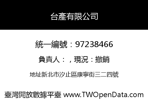 台產有限公司