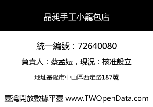 品昶手工小籠包店