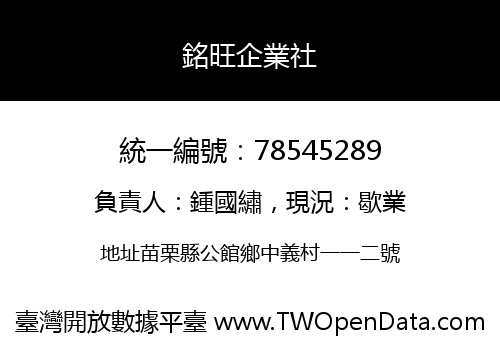 銘旺企業社