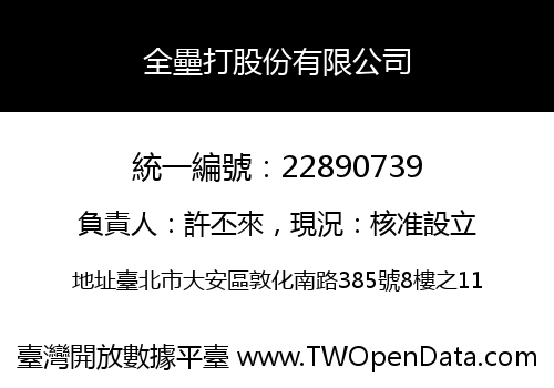 全壘打股份有限公司
