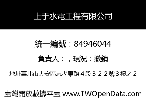 上于水電工程有限公司