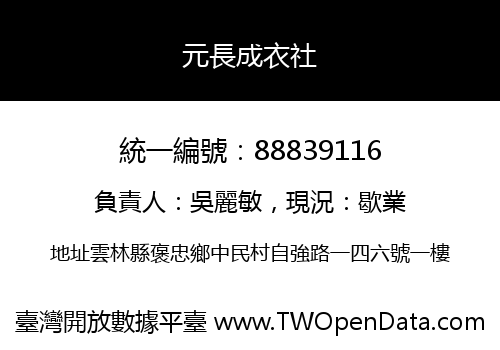 元長成衣社