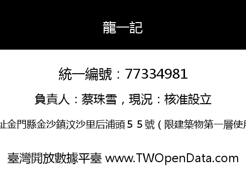 龍一記