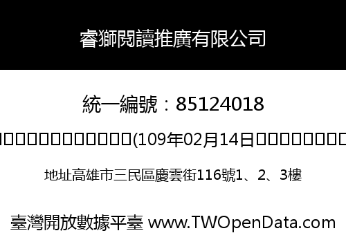 睿獅閱讀推廣有限公司