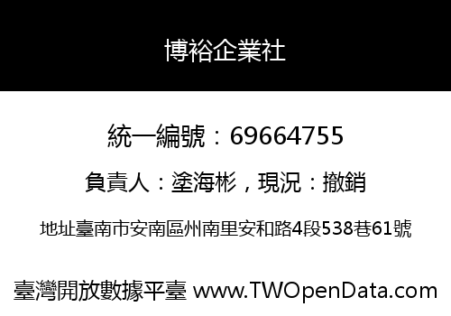 博裕企業社
