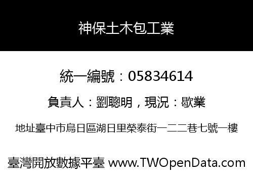 神保土木包工業