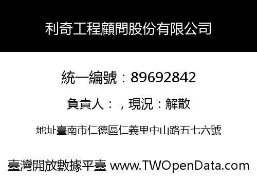 利奇工程顧問股份有限公司