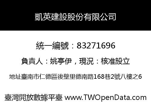 凱英建設股份有限公司