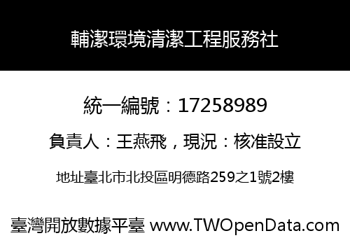 輔潔環境清潔工程服務社