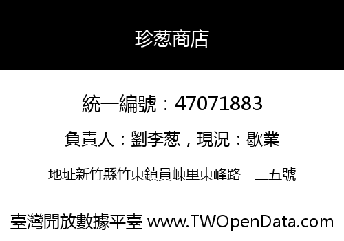 珍葱商店