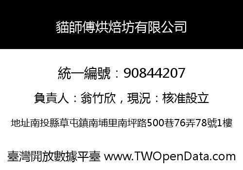 貓師傅烘焙坊有限公司