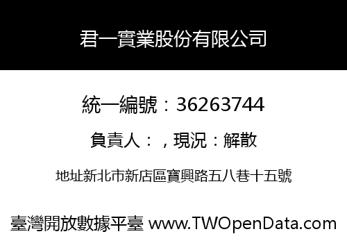 君一實業股份有限公司