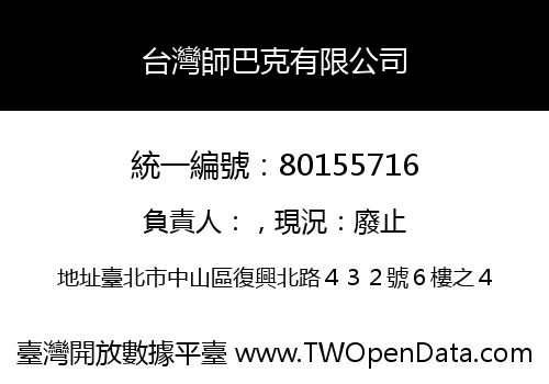 台灣師巴克有限公司