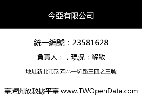 今亞有限公司