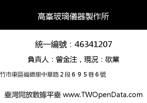 高峯玻璃儀器製作所