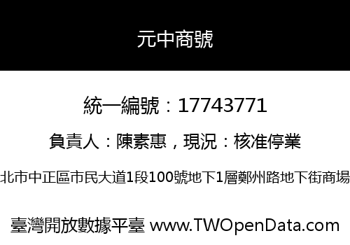 元中商號