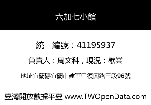 六加七小館