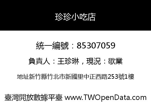 珍珍小吃店