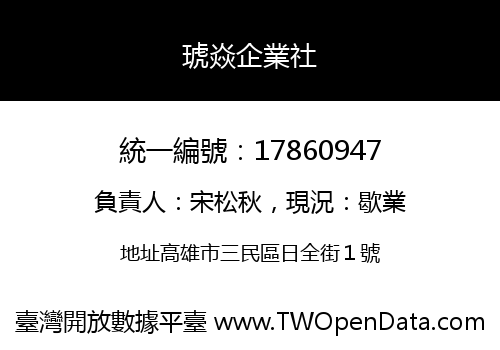 琥焱企業社