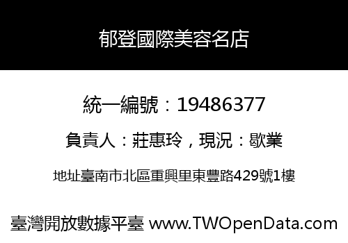 郁登國際美容名店