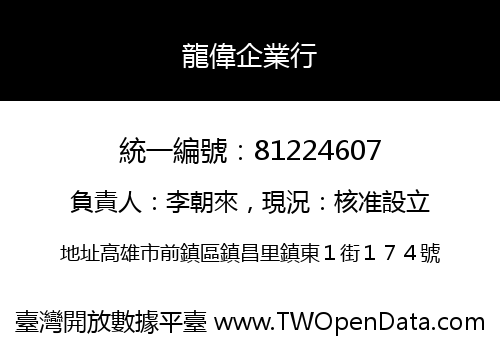 龍偉企業行
