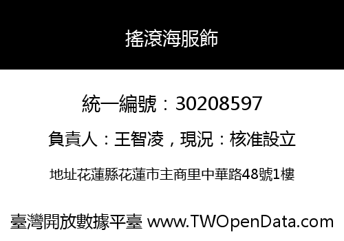 搖滾海服飾
