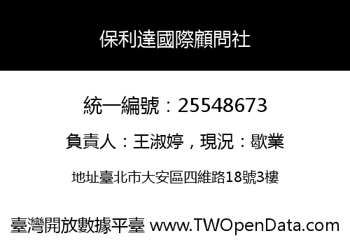 保利達國際顧問社