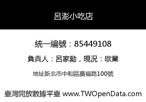 呂澎小吃店