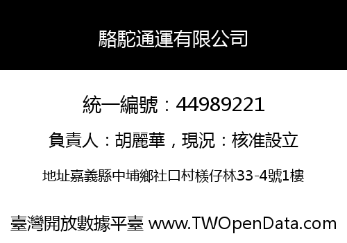 駱駝通運有限公司