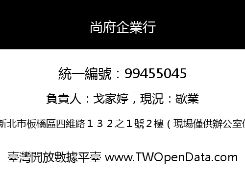 尚府企業行