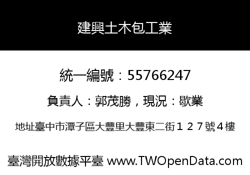 建興土木包工業