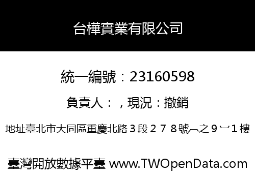 台樺實業有限公司