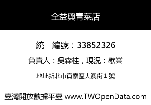 全益興青菜店